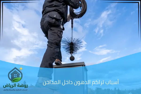 أسباب تراكم الدهون داخل المداخن