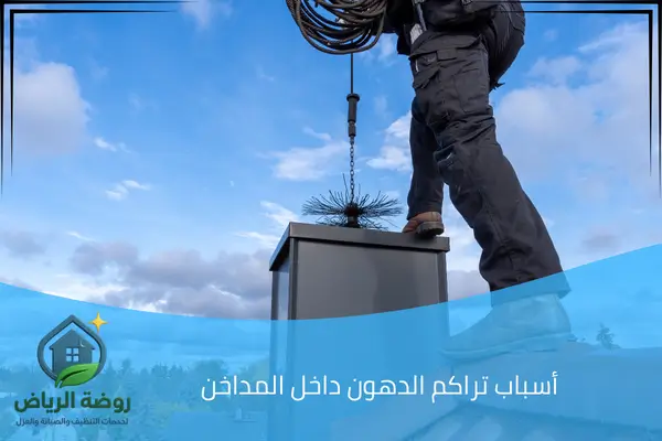 أسباب تراكم الدهون داخل المداخن