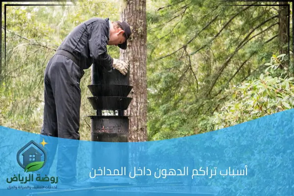 أسباب تراكم الدهون داخل المداخن