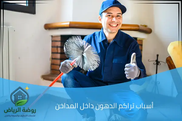 أسباب تراكم الدهون داخل المداخن