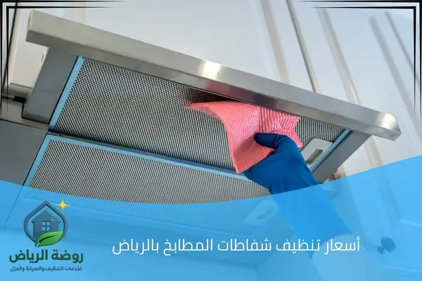 أسعار تنظيف شفاطات المطابخ بالرياض