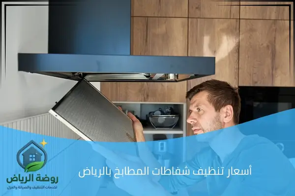 أسعار تنظيف شفاطات المطابخ بالرياض