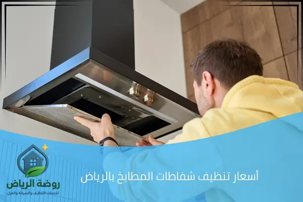 أسعار تنظيف شفاطات المطابخ بالرياض