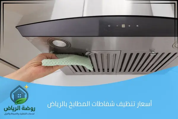 أسعار تنظيف شفاطات المطابخ بالرياض