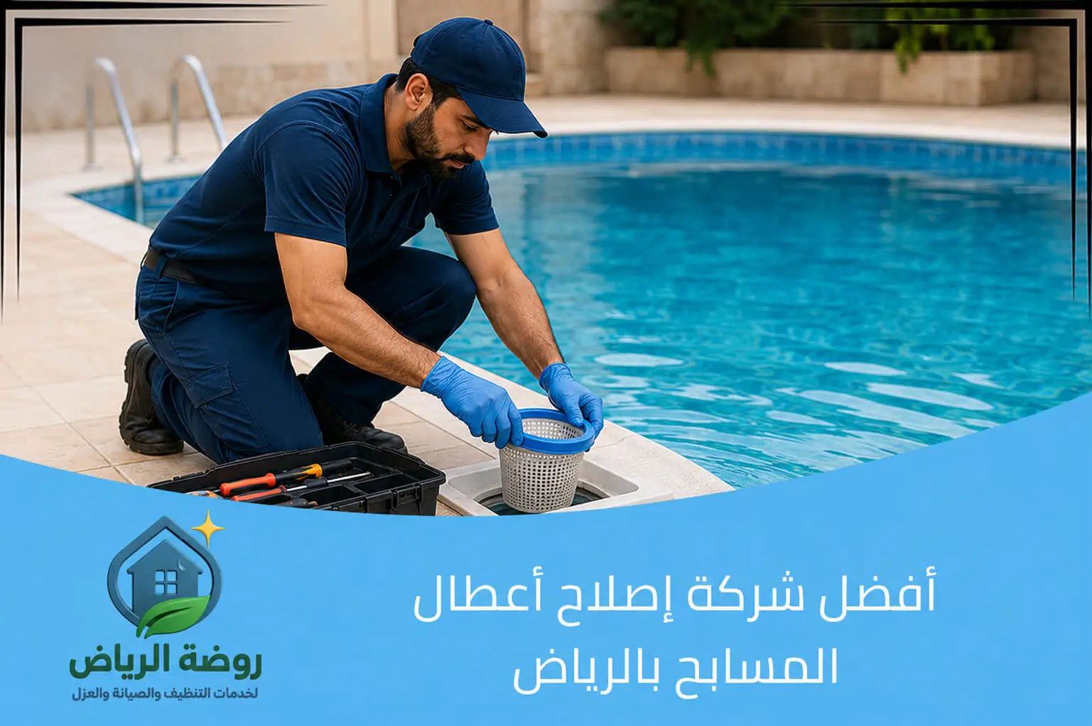 أفضل شركة إصلاح أعطال المسابح بالرياض