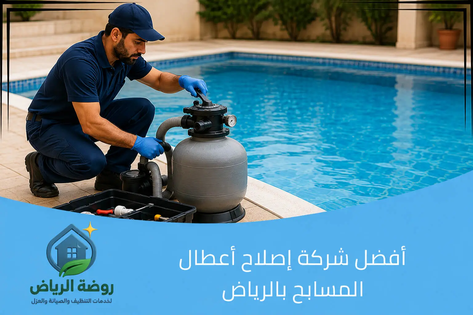 أفضل شركة إصلاح أعطال المسابح بالرياض