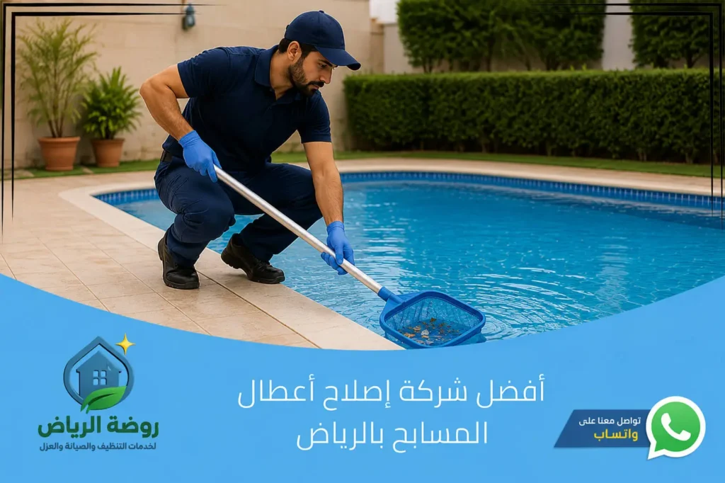أفضل شركة إصلاح أعطال المسابح بالرياض
