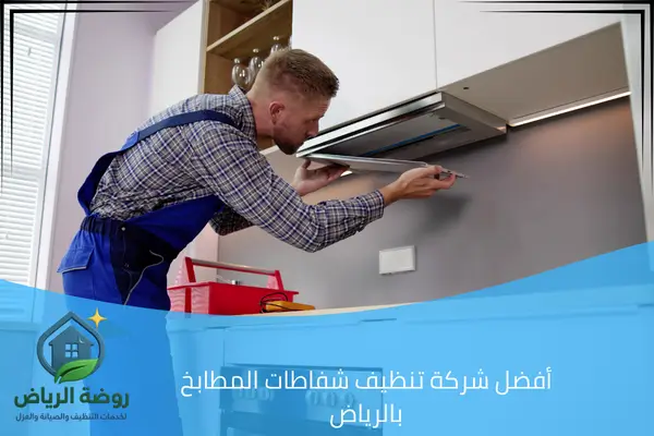 أفضل شركة تنظيف شفاطات المطابخ بالرياض
