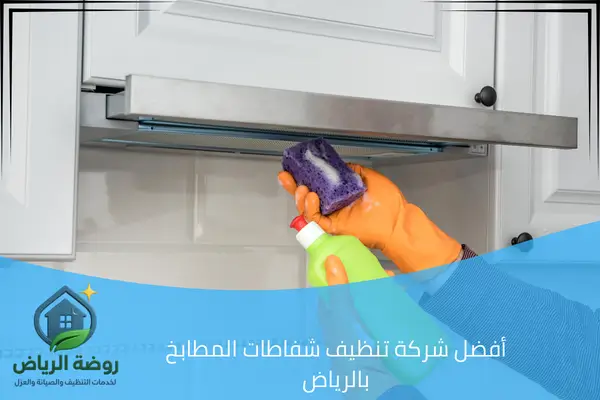 أفضل شركة تنظيف شفاطات المطابخ بالرياض