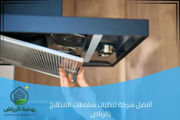 أفضل شركة تنظيف شفاطات المطابخ بالرياض
