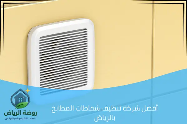 أفضل شركة تنظيف شفاطات المطابخ بالرياض
