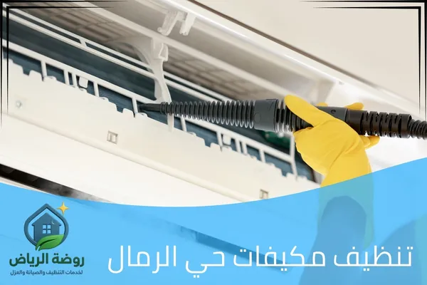 تنظيف مكيفات حي الرمال