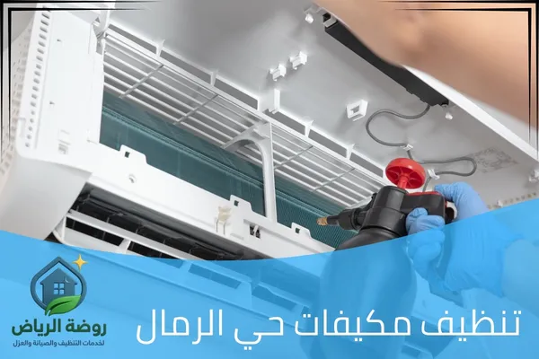 تنظيف مكيفات حي الرمال