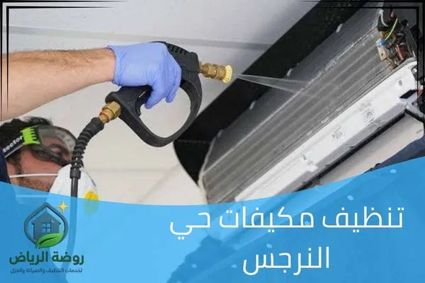 تنظيف مكيفات حي النرجس
