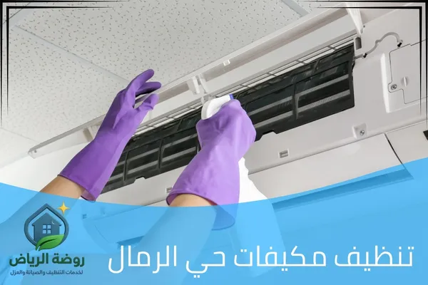 تنظيف مكيفات حي الرمال