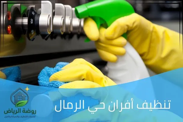 تنظيف أفران حي الرمال
