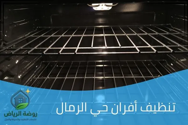 تنظيف أفران حي الرمال
