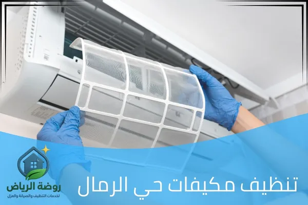 تنظيف مكيفات حي الرمال