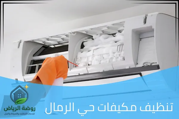 تنظيف مكيفات حي الرمال