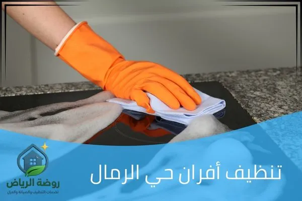 تنظيف أفران حي الرمال