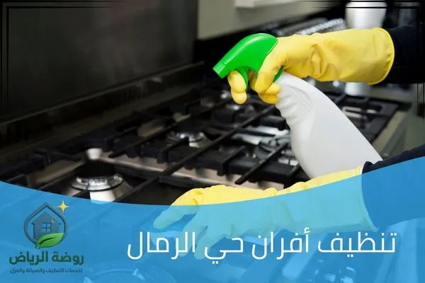 تنظيف أفران حي الرمال