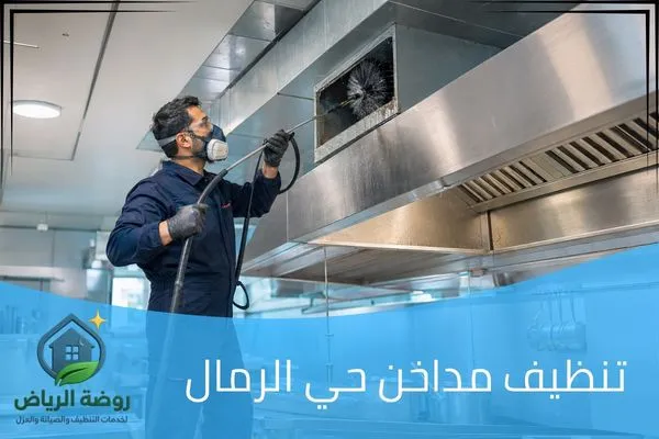 تنظيف مداخن حي الرمال