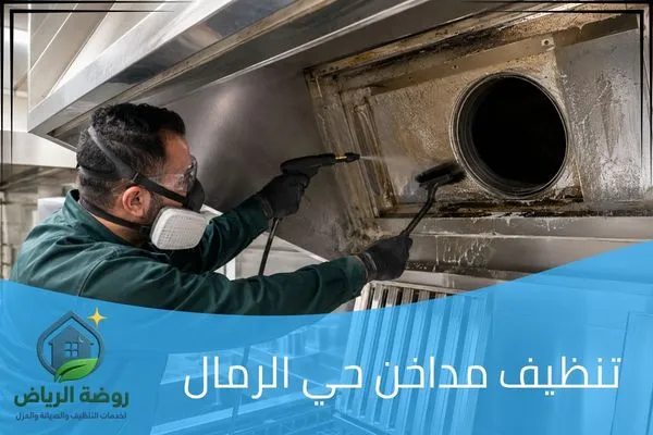 تنظيف مداخن حي الرمال
