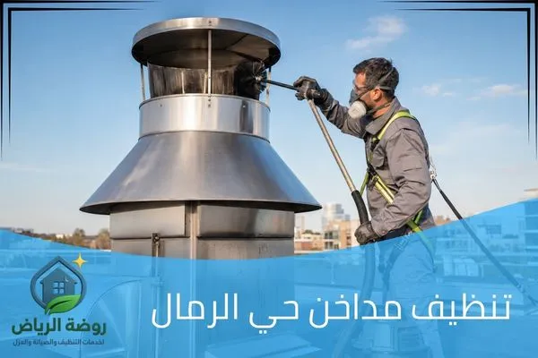 تنظيف مداخن حي الرمال