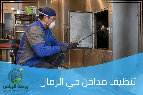 تنظيف مداخن حي الرمال