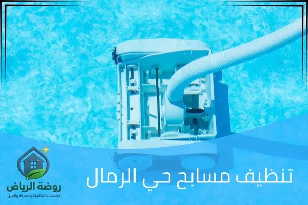 تنظيف مسابح حي الرمال
