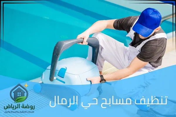 تنظيف مسابح حي الرمال