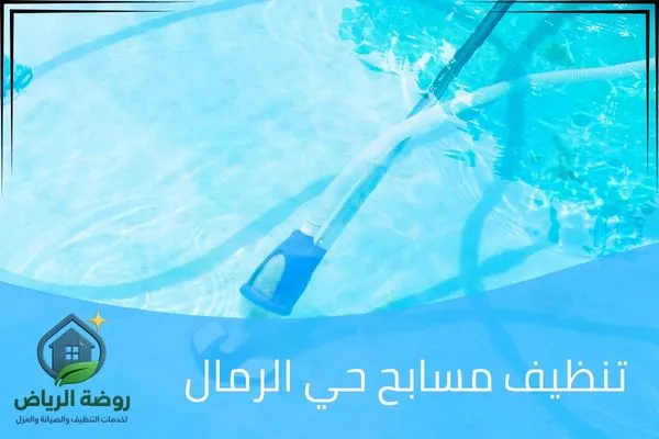 تنظيف مسابح حي الرمال
