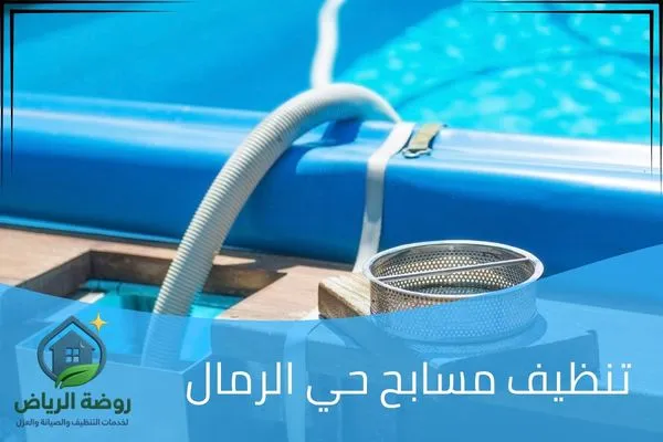 تنظيف مسابح حي الرمال