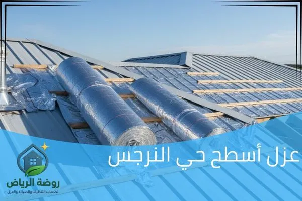 عزل أسطح حي النرجس