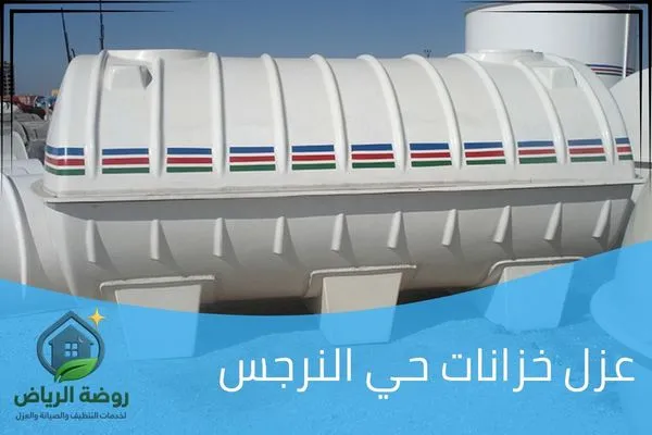 عزل خزانات حي النرجس
