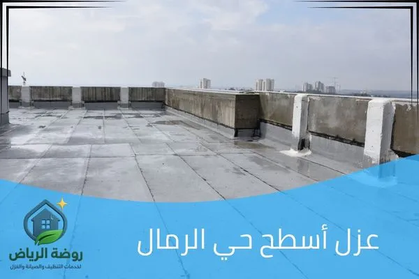 عزل أسطح حي الرمال