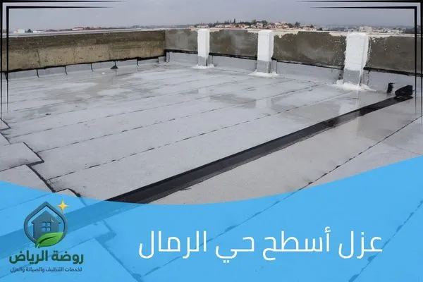 عزل أسطح حي الرمال