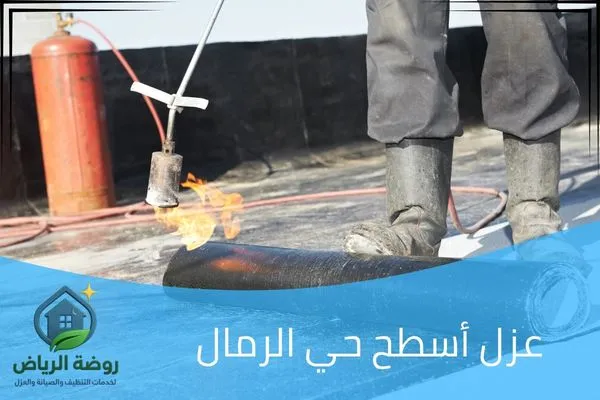 عزل أسطح حي الرمال
