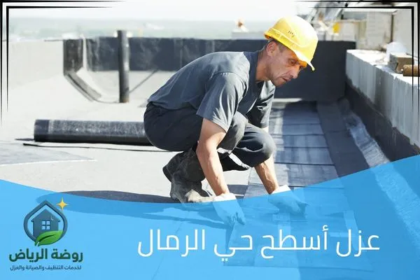 عزل أسطح حي الرمال
