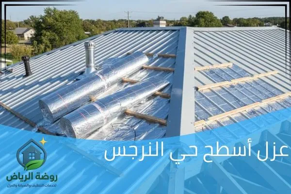 عزل أسطح حي النرجس