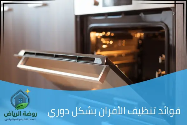فوائد تنظيف الأفران بشكل دوري