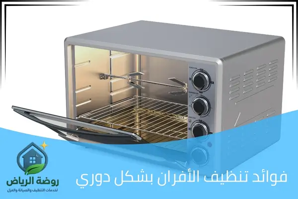 فوائد تنظيف الأفران بشكل دوري