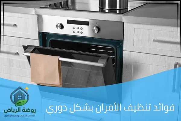 فوائد تنظيف الأفران بشكل دوري