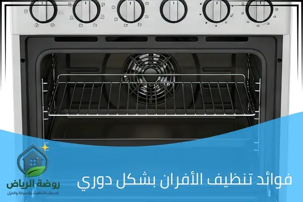 فوائد تنظيف الأفران بشكل دوري