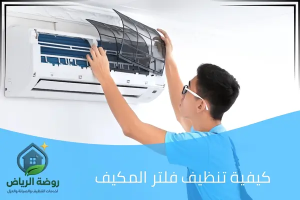 كيفية تنظيف فلتر المكيف