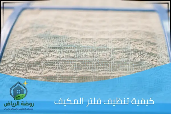 كيفية تنظيف فلتر المكيف