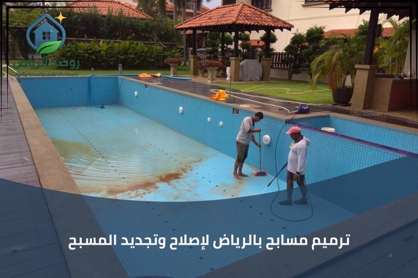 ترميم مسابح بالرياض
