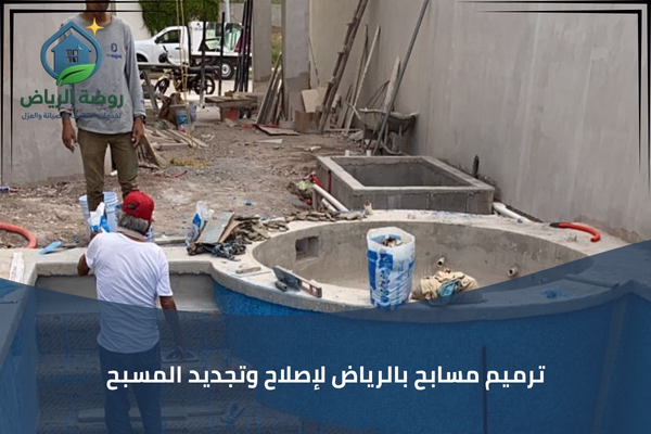 ترميم مسابح بالرياض