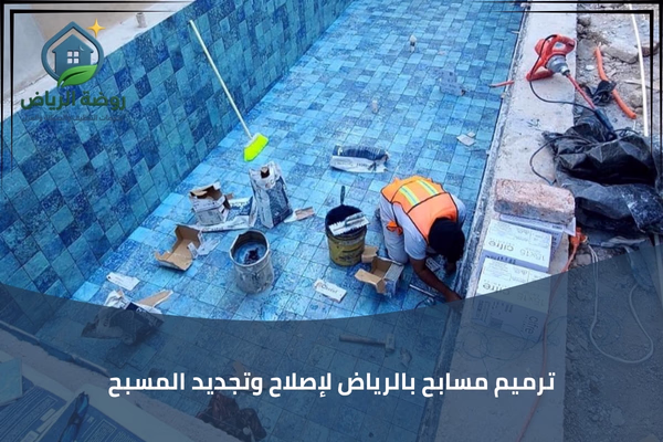 ترميم مسابح بالرياض