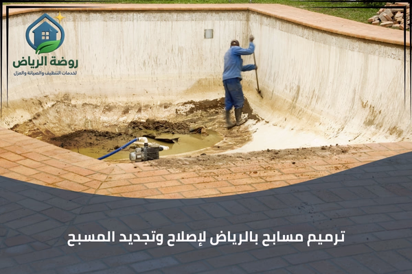 ترميم مسابح بالرياض
